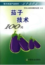 茄子技术100问