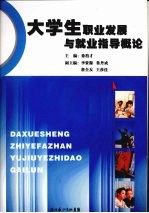 大学生职业发展与就业指导概论