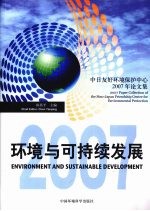 环境与可持续发展 中日友好环境保护中心2007年论文集