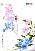 花雨Ⅱ 432 一百天传说