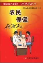 农民保健100问