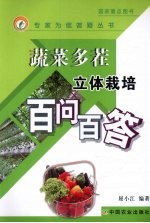 蔬菜多茬立体栽培百问百答