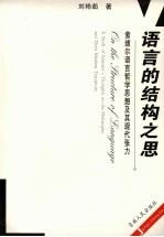 语言的结构之思 索绪尔语言哲学思想及其现代张力