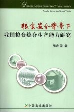 粮食安全背景下我国粮食综合生产能力研究