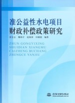 准公益性水电项目财政补偿政策研究