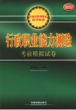 行政职业能力测验考前模拟试卷 2009