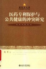 医药专利保护与公共健康的冲突研究