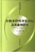 生物多样性评估指标及其案例研究