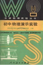 初中物理演示实验