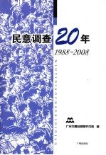 民意调查20年 1988-2008