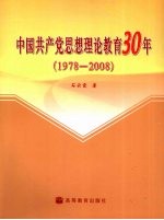 中国共产党思想理论教育30年 1978-2008