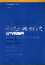 公卫执业助理医师考试历年真题精解 2009版