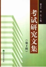 考试研究文集 第4辑