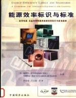 能源效率标识与标准  家用电器、设备和照明器具能源效率标识与标准指南