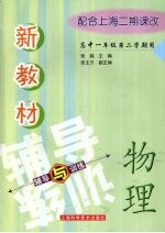 新教材物理辅导与训练 高中一年级第二学期用