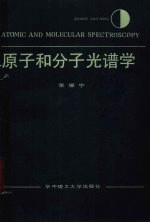 原子和分子光谱学