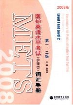 医护英语水平考试（护理类）词汇手册 2008版 第一、二级