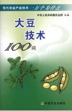 大豆技术100问