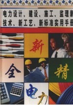 电力设计、建设、施工、监理新技术、新工艺、新标准实用手册  第4册