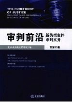 审判前沿 新类型案件审判实务 2008年第5集（总第23集）