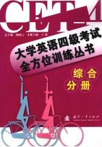 大学英语四级考试全方位训练丛书·综合分册