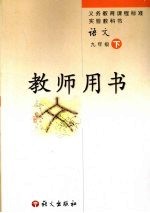 语文教师用书 九年级 下