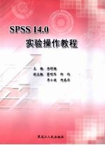 SPSS 14.0实验操作教程