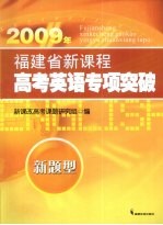 福建省新课程高考英语专项突破