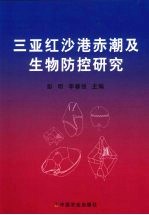 三亚红沙港赤潮及生物防控研究