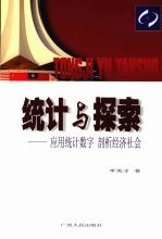 统计与探索 应用统计数字 剖析经济社会