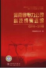 河南省电力公司科技成果选编 1998-1999