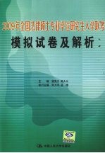 2009年全国法律硕士专业学位研究生入学联考模拟试卷及解析