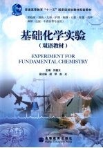 基础化学实验 双语教材