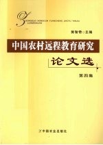 中国农村远程教育研究论文选