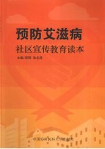 预防艾滋病社区宣传教育读本