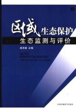 区域生态保护  上  生态监测与评价