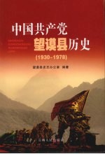 中国共产党望谟县历史 1930-1978