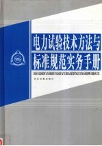 电力试验技术方法与标准规范实务手册 第1卷