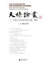 天禄论丛 北美华人东亚图书馆员文集 2009