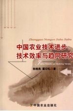 中国农业技术进步、技术效率与趋同研究