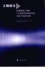 工程前沿 美国国家工程院“工程前沿学术研讨会”2006年会议文集