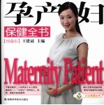 孕产妇保健全书 珍藏本 珍藏版