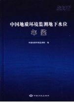 中国地质环境监测地下水位年鉴  2007