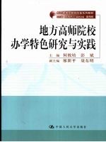 地方高师院校办学特色研究与实践