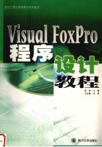 Visual FoxPro程序设计教程