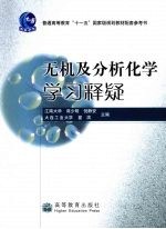 无机及分析化学学习释疑