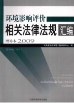 环境影响评价相关法律法规汇编增补本 2009