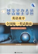 同等学力人员申请硕士学位英语水平全国统一考试指南 根据第5版考试大纲编写