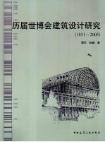 历届世博会建筑设计研究 1851-2005