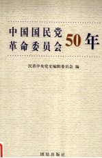 中国国民党革命委员会50年